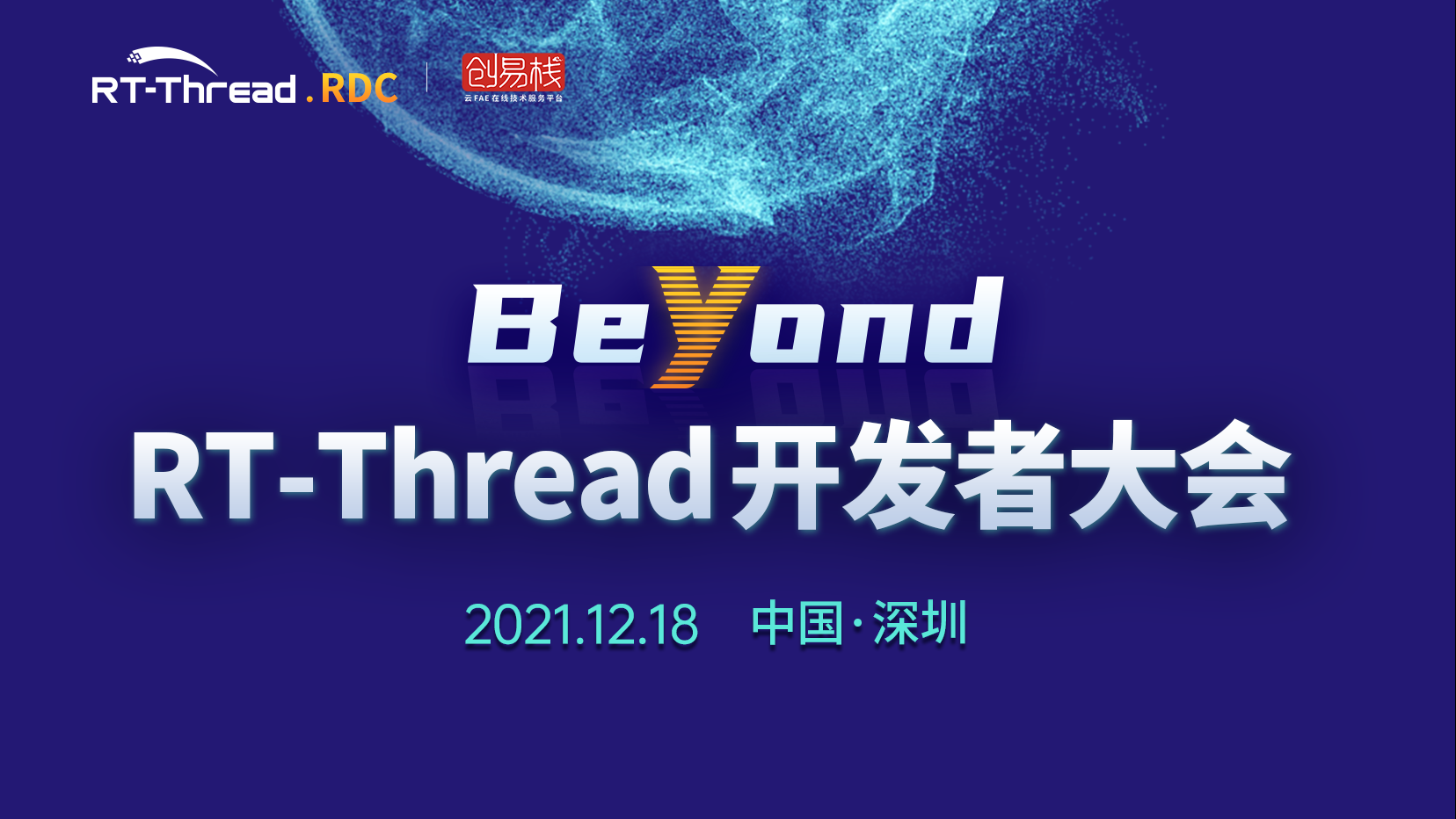 「Beyond」RT-Thread开发者大会