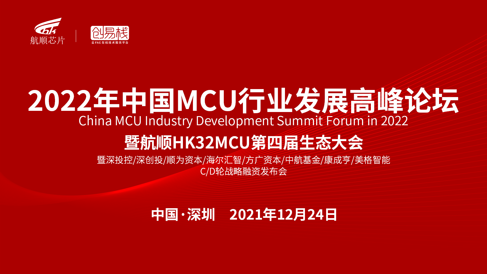 2022中国MCU产业发展高峰论坛 暨航顺HK32MCU第四届生态大会