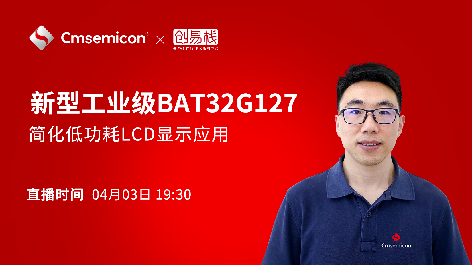 新型工业级BAT32G127 简化低功耗LCD显示应用